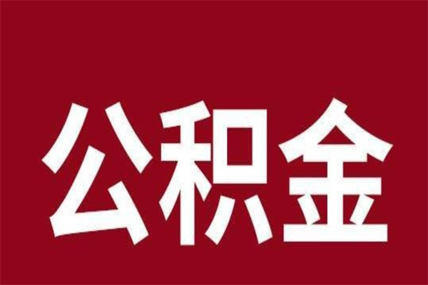 南昌离职取出住房公积金的（南昌离职后住房公积金怎么全部取出来）