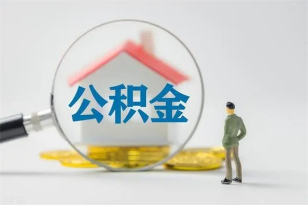 南昌提住房公积金怎么提（南昌提住房公积金怎么提的）